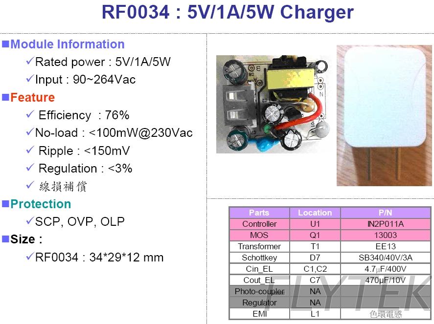 RF0034 充電器模組
