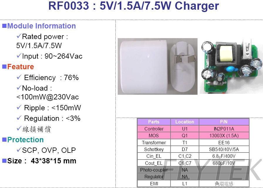 RF0033 充電器模組